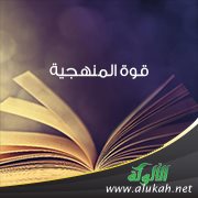 قوة المنهجية