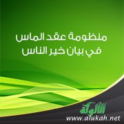 منظومة عقد الماس في بيان خير الناس