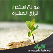 موانع استدرار الرزق العشرة (2)