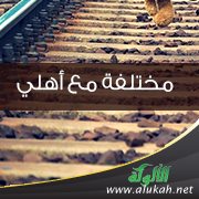 مختلفة مع أهلي
