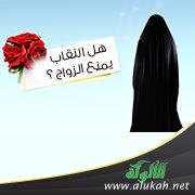 هل النقاب يمنع الزواج ؟