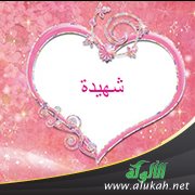 شهيدة (شعر)