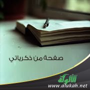 صفحة من ذكرياتي
