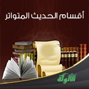 أقسام الحديث المتواتر