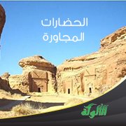 الحضارات المجاورة لبلاد العرب عند ظهور الإسلام