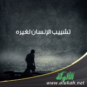 تشييب الإنسان لغيره
