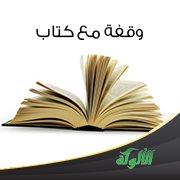 وقفة مع كتاب