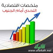 ملخصات اقتصادية (9) التحدي أمام الجنوب