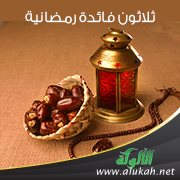 ثلاثون فائدة رمضانية