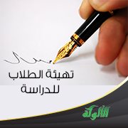 تهيئة الطلاب للدراسة