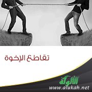 تقاطع الإخوة
