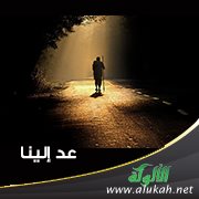 عد إلينا