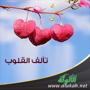 تآلف القلوب
