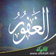 اسم الله الغفور