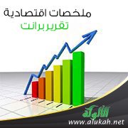 ملخصات اقتصادية (10) تقرير برانت