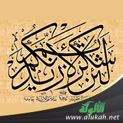 اشكروا الله ثم اشكروني