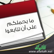 حديث: ما يحملكم على أن تتايعوا في الكذب