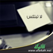 لا تبتئس