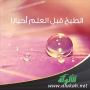 الطبخ قبل العلم أحيانا!