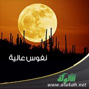 نفوس عالية