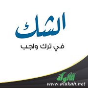 الشك في ترك واجب