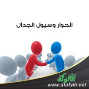 الحوار وسيول الجدال
