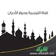 قناة الترجمة وحوار الأديان