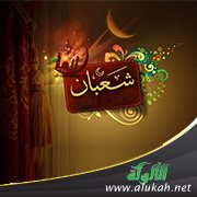 الشيخ المحدث عبدالله بن عبدالرحمن السعد في محاضرة: مسائل متعلقة بشهري شعبان ورمضان