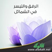 الرفق والتيسير في الشمائل المحمدية