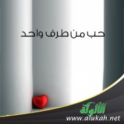 حب من طرف واحد