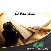 شعر صار نثرا!