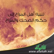 تنبيه أهل المراح إلى حكم الضحك والمزاح