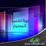 ريبة تلاميذ المسيح في روايات القيامة والظهور
