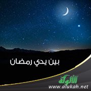 بين يدي رمضان