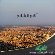 آلام الشام