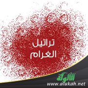 تراتيل الغرام