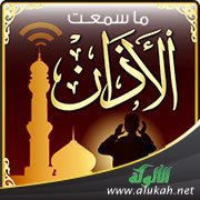 ما سمعـت الأذان