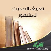 تعريف الحديث المشهور