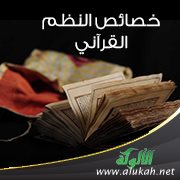خصائص النظم القرآني