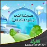صديقنا القمر (نشيد للأطفال)