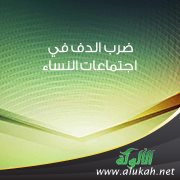 ضرب الدف في اجتماعات النساء