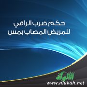 حكم ضرب الراقي للمريض المصاب بمس