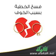 فسخ الخطبة بسبب الخوف