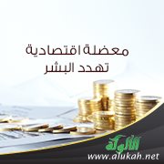 معضلة اقتصادية تهدد البشر
