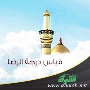 قياس درجة الرضا
