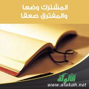 المشترك وضعا والمفترق صقعا لياقوت الحموي