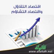 اقتصاد التفاؤل واقتصاد التشاؤم
