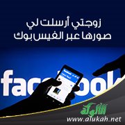 زوجتي أرسلت لي صورها عبر الفيس بوك