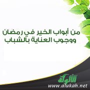 من أبواب الخير في رمضان، ووجوب العناية بالشباب