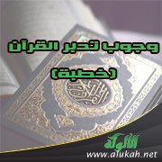 وجوب تدبر القرآن (خطبة)